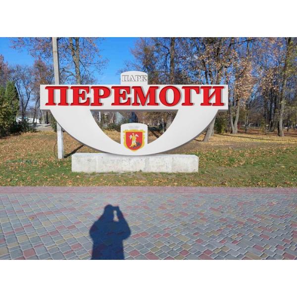 Стела "Парк Перемоги" з об'ємними літерами Стела "Парк Перемоги" з об'ємними літерами